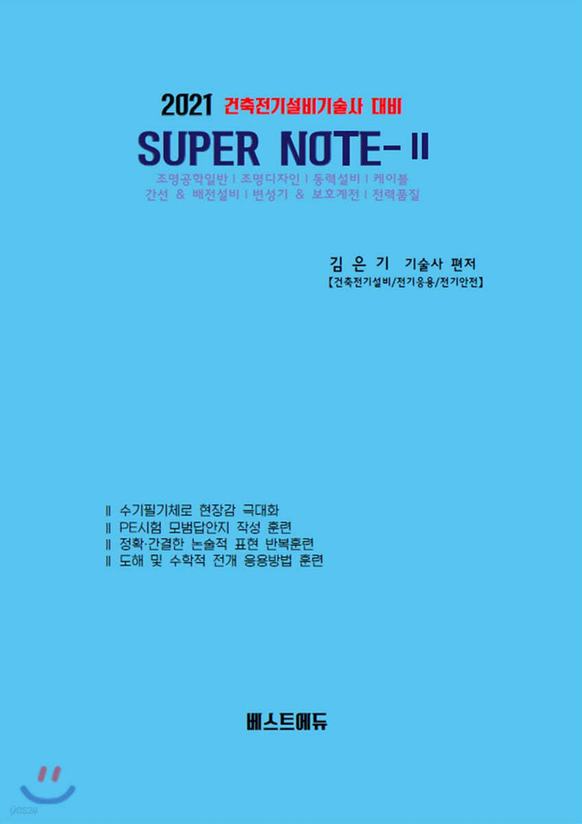 2021 건축전기설비기술사 대비 SUPER NOTE 2