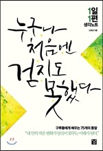 누구나 처음엔 걷지도 못했다