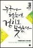 누구나 처음엔 걷지도 못했다