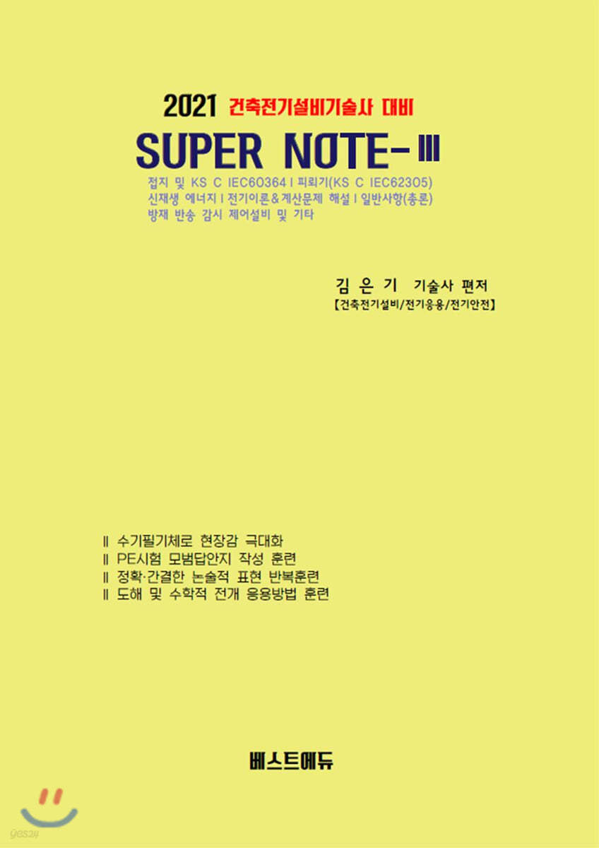 2021 건축전기설비기술사 대비 SUPER NOTE 3