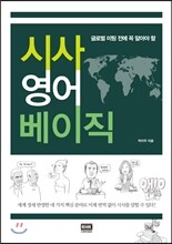 시사 영어 베이직
