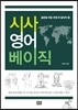 시사 영어 베이직