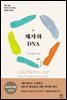 제자화 DNA