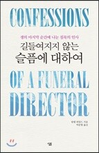 길들여지지 않는 슬픔에 대하여