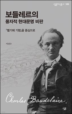 보들레르의 풍자적 현대문명 비판