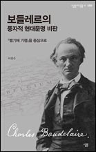 보들레르의 풍자적 현대문명 비판