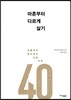 마흔부터 다르게 살기