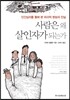사람은 왜 살인자가 되는가