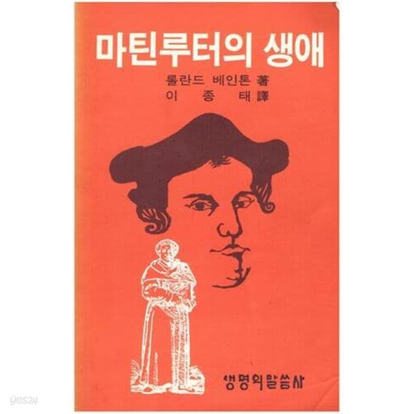 마틴루터의 생애/롤란드 베인톤/생명의 말씀사//1994년도판