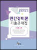 민간경비론 기출문제집