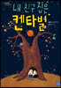 내 친구 집은 켄타 별