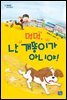 멍멍 난 개똥이가 아니야!