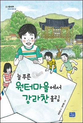 늘 푸른 원터마을에서 강라찬 올림