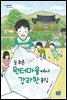 늘 푸른 원터마을에서 강라찬 올림