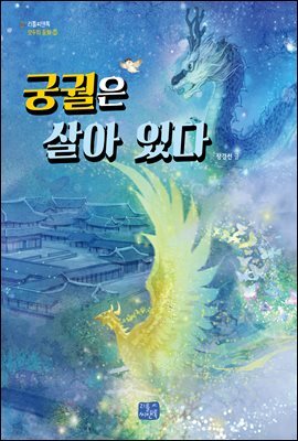 궁궐은 살아 있다
