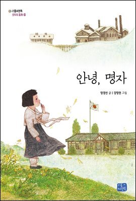 안녕, 명자