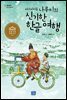 찌아찌아족 나루이의 신기한 한글 여행