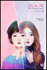 리스크 : 사라진 소녀들