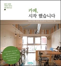 카페, 시작했습니다