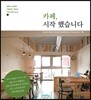 카페, 시작했습니다