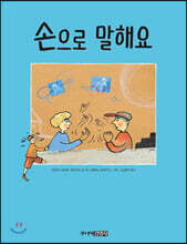 손으로 말해요