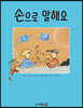 손으로 말해요