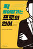 확 끌어당기는 프로의 언어