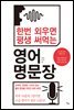 한번 외우면 평생 써먹는 영어 명문장