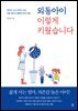 외동아이 이렇게 키웠습니다