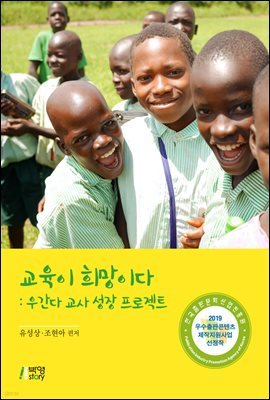 교육이 희망이다 : 우간다 교사 성장 프로젝트