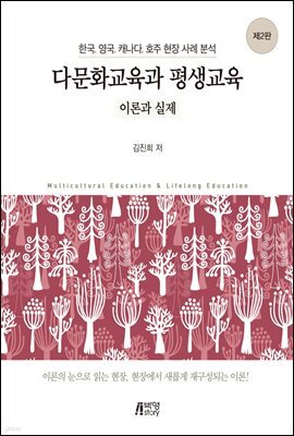 다문화교육과 평생교육 이론과 실제 (2판)