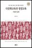 다문화교육과 평생교육 이론과 실제 (2판)