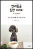 반려동물 집밥 레시피 : 두번째 이야기