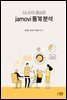 시나리오 중심의 jamovi 통계분석