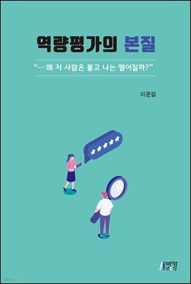 역량평가의 본질