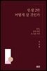 인생 2막 어떻게 살 것인가