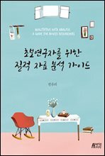 초보연구자를 위한 질적 자료 분석 가이드