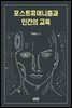 포스트휴머니즘과 인간의 교육