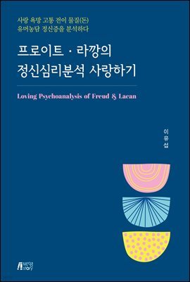 프로이트 · 라깡의 정신심리분석 사랑하기