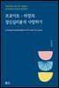 프로이트 · 라깡의 정신심리분석 사랑하기