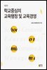학교중심의 교육행정 및 교육경영 (2판)