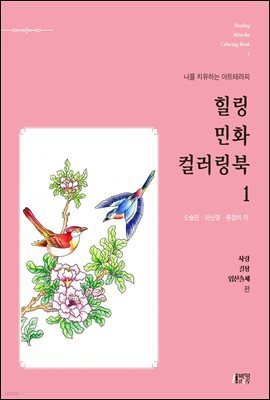 힐링 민화 컬러링북. 1 : 사랑, 길상, 입신출세 편