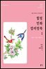 힐링 민화 컬러링북. 1 : 사랑, 길상, 입신출세 편