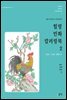 힐링 민화 컬러링북. 2 : 장수, 부귀, 다산 편