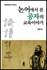 논어에서 본 공자의 교육이야기