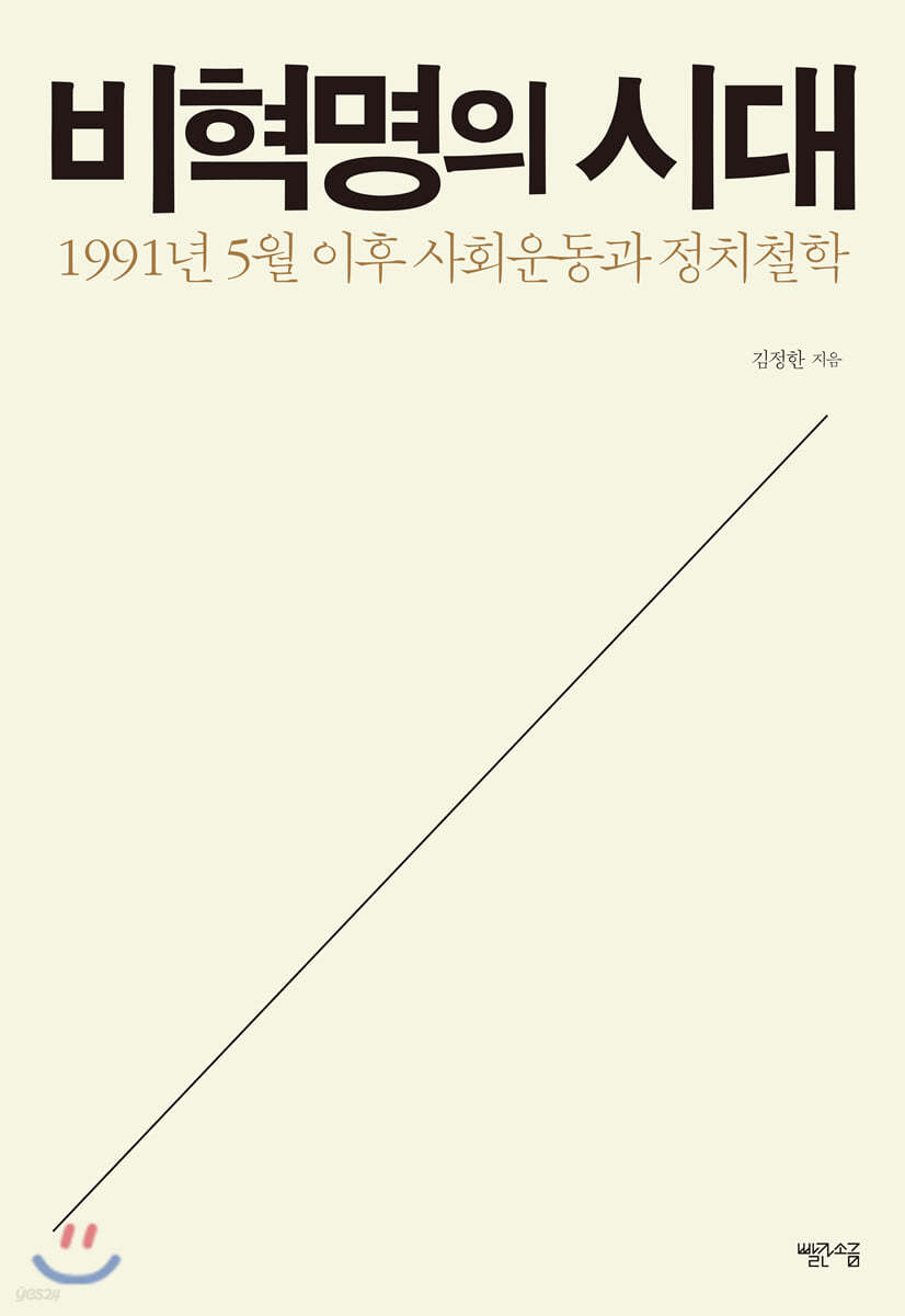 비혁명의 시대