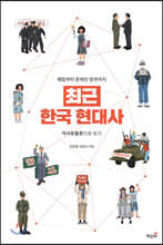 최근 한국 현대사