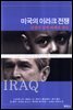 미국의 이라크 전쟁