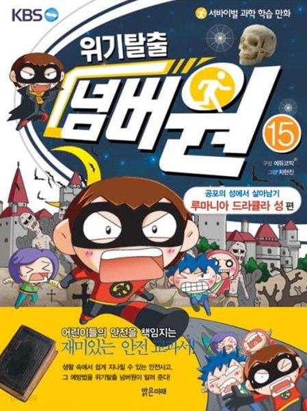 서바이벌 과학 학습 만화 위기탈출 넘버원. 15: 공포의 성에서 살아남기(루마니아 드라큘라 성 편) 