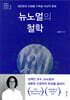 뉴노멀의 철학